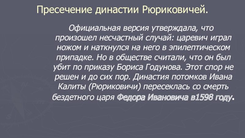 Причины пресечения династии