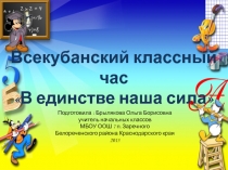Всекубанский классный час 1 сентября