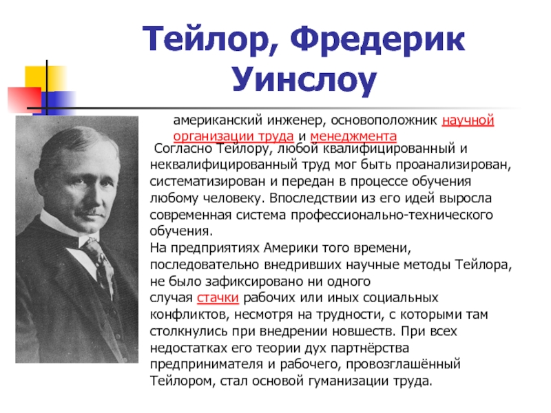 Основоположники управления. Фредерик Тейлор теория управления. Фредерик Уинслоу Тейлор теория. Фредерик Уинслоу Тейлор научная организация труда. Основоположники научного менеджмента.