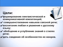 Презентация к уроку русского языка по теме Стили речи и жанры