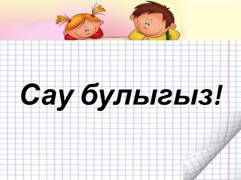 Песни сау булыгыз. САУ булыгыз картинки. САУ булыгыз картина. Бетер колл САУ булыгзу. Заставка САУ булыгыз.