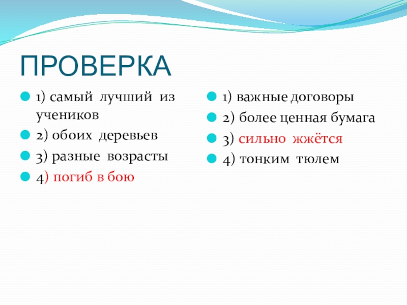 ПРОВЕРКА1) самый лучший из учеников	2) обоих деревьев3) разные возрасты4) погиб в бою1) важные договоры	2) более ценная бумага3)