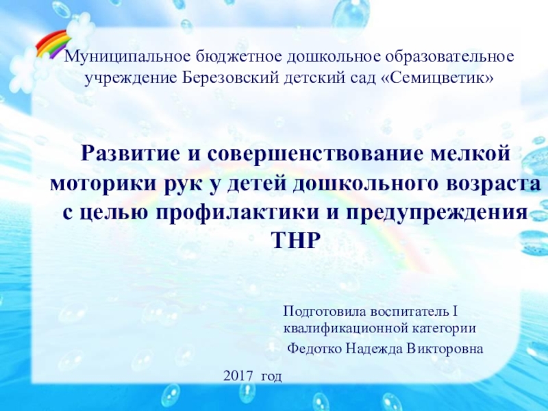 Развитие и совершенствование мелкой моторики рук у детей дошкольного возраста с целью предупреждения и коррекции ТНР