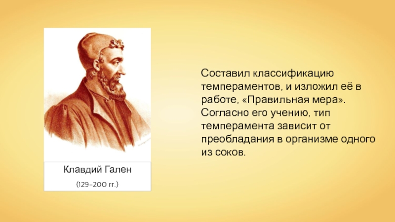 Правильная мера. Клавдий Гален темперамент. Клавдий голем термирамент. Гален типы темперамента. Теория Галена о темпераменте.