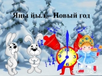Презентация по башкирскому языку на тему Яңы йыл. Күплек ялғауҙары.