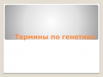Презентация по биологии Основные понятия по генетике