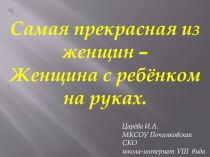 Презентация ко дню матери.