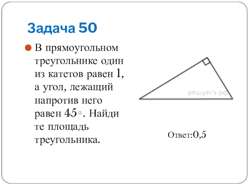 Угол лежащий против меньшего катета. В прямоугольном треугольнике один из катетов равен. Катет лежащий напротив угла. В прямоугольном треугольнике углы равны 45.