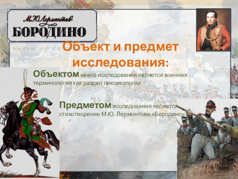 Произведение бородино. Михаил Юревич Лермонтов Бородино. Михаил Юрьевич Лермонтов Бородино стихотворение. Стихотворение Михаила Юрьевича Лермонтова Бородино Бородино. 185 Лет книге Лермонтова Бородино.