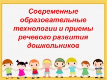 Презентация Презентация  Современные образовательные технологии и приемы речевого развития дошкольников