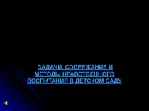 Нравственное воспитание в ДОУ