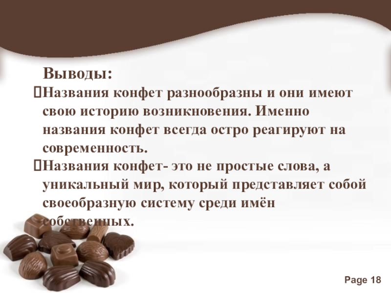 Именно название. Выводы и их названия. Найди 5 названий конфет. Гипотеза названиями конфет. Конфета это постым и словами.