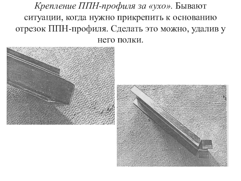 Основание отрезка. ППН зубчатый. Крепления предохранителей параллельно. ППН как крепить. Периметральная направляющая ППН-1.