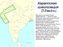 Схема по истории Древнего мира Хараппская цивилизация (5 класс)