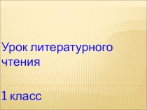 Презентация по литературному чтению на тему Звуки с, с*