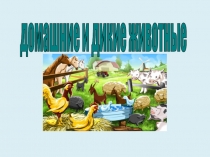 Домашние и дикие животные