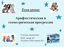 Презентация к уроку Совет мудрецов по теме: Арифметическая и геометрическая прогрессии