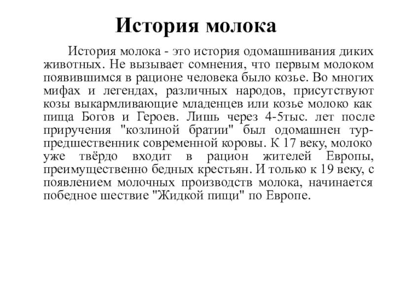 Рассказ молоко читать. История молока. Как появляется молоко.