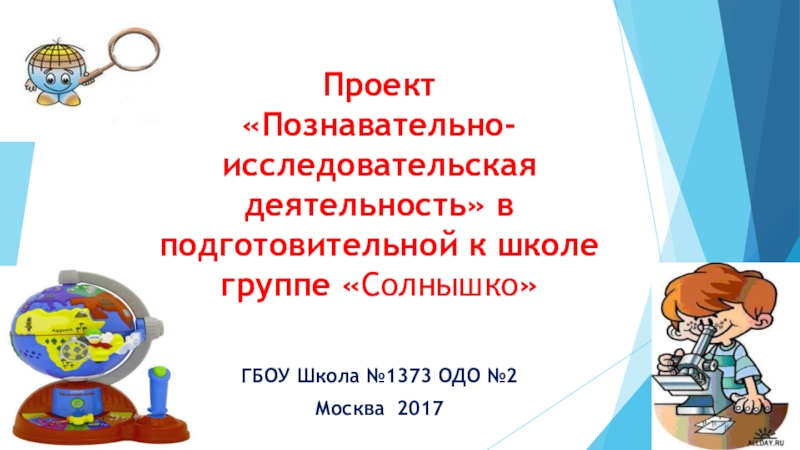 Исследовательско познавательный проект