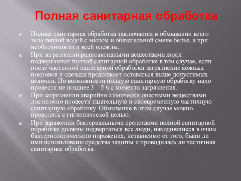 Санитарная обработка. Полная санитарная обработка. Саниратна яобработка полная. Обработка санитарская. Проведение полной санитарной обработки.