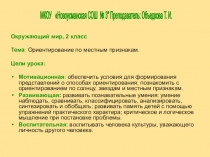Презентация по окружающему миру Ориентация по местным признакам.