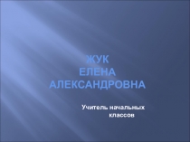 Презентация по математике на тему: Сложение и вычитание в пределах 10. Решение задач. Жизнь диких животных зимой.