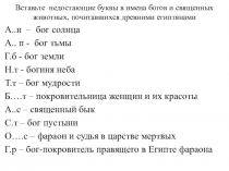 Презентация по ИДМ на тему Искусство Древнего Египта (Вигасин А.А., Годер Г.И., Свенцицкая И.С. Всеобщая история. История Древнего мира. М.: Просвещение, 2015.)