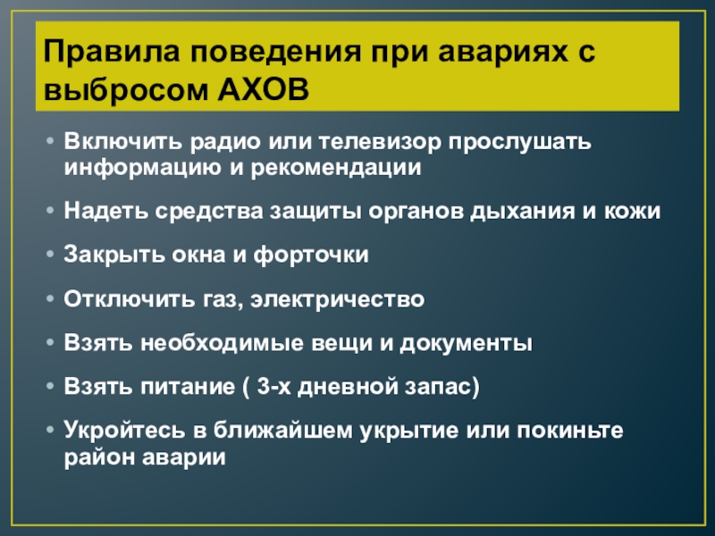 Правила поведения при выбросе ахов. Аварии с выбросом АХОВ правила поведения. Правила поведения при авариях с выбросом АХОВ. Аварии с выбросом АХОВ средства защиты. Последовательность действий при аварии с выбросом АХОВ.