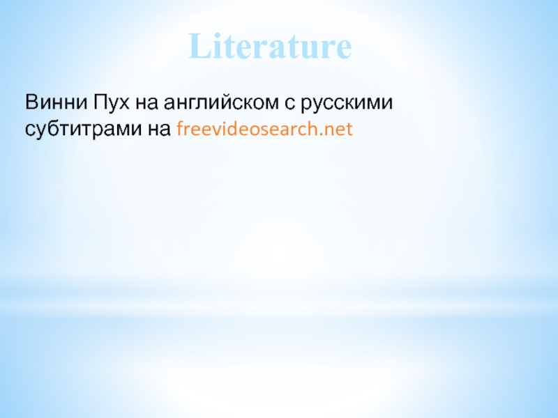 LiteratureВинни Пух на английском с русскими субтитрами на freevideosearch.net