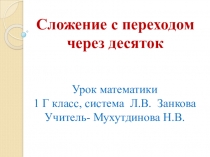Презентация к уроку математики по теме Сложение с переходом через десяток в пределах 20 1 класс Система Л. В. Занкова