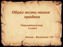 Презентация по окружающему миру на тему Образ жизни наших предков, 3 класс