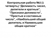 Контрольная работа №2 в 6 классе на тему: Делимость чисел. Разложение на простые множители. НОД и НОК.