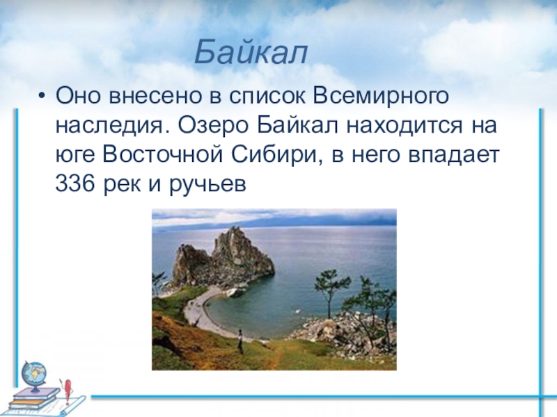 Озеро байкал памятник юнеско презентация