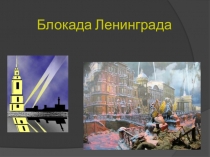 Презентация посвящённая снятию блокады ленинграда