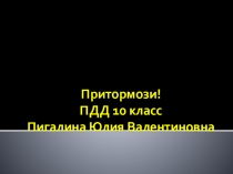 Презентация Физика и ПДД