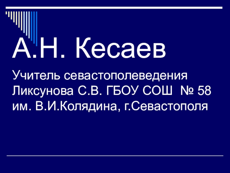 Презентация Презентация. Герой Советского Союза Астан Николаевич Кесаев.