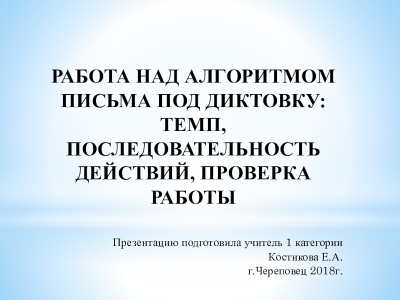 Письмо под диктовку 1 класс презентация