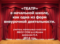 Статья Театр в начальной школе, как одна из форм внеурочной деятельности