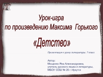 Презентация к уроку литературы в 6 классе М.Горький. Повесть Детство