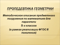 Презентация по математике 5 класс Пропедевтика геометрии