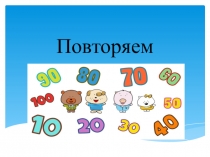 Презентация по математике на тему Сложение и вычитание в пределах 100