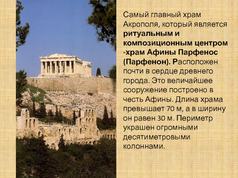 Афины кратко. Главный храм Афинского Акрополя. Главное святилище Афинского Акрополя. Как называется главный храм Афинского Акрополя. Название храма Афинского Акрополя.