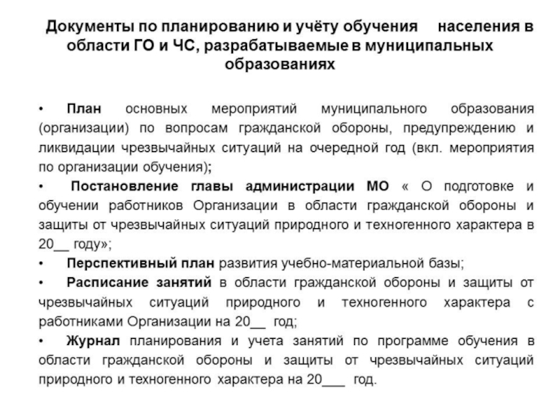 Программы обучения го и чс. Документы в организации по го и ЧС. План по подготовке и защиты населения.