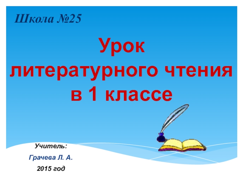 Урок саша дразнилка 1 класс презентация