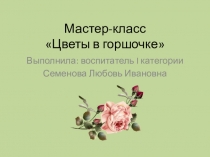 Мастер-класс Цветы в горшочке
