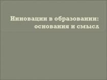 Презентация Инновации в образовании