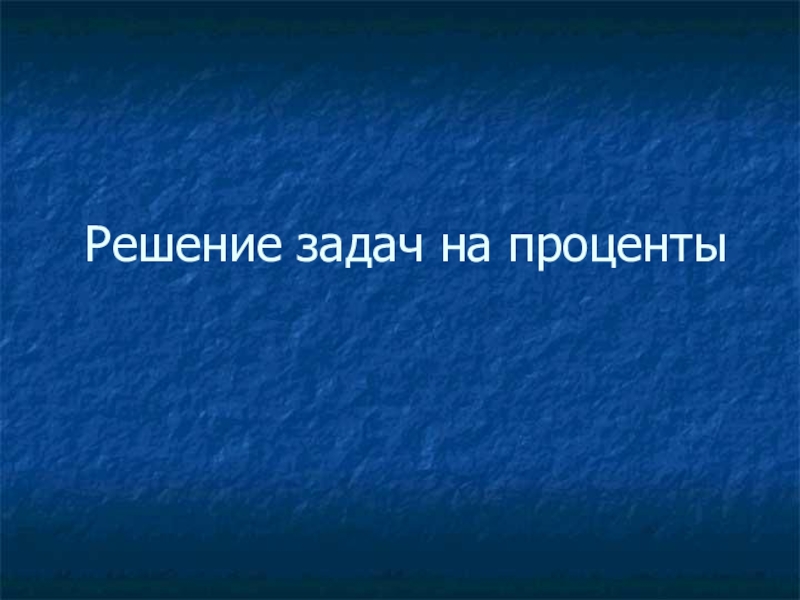 Презентация урока в 5 классе по теме Проценты