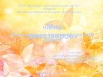 Презентация Мир динозавров 1