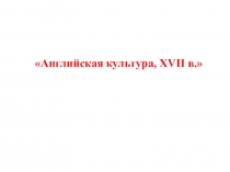 Наглядное сопровождение и отработка практических умений к уроку истории на тему Сравнение культуры Англии и Великобритании