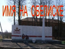 Презентация проекта: Имя на обелиске